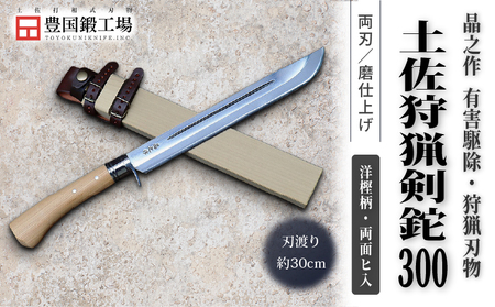 晶之作 土佐狩猟剣鉈 300 両面ヒ入 | ナイフ キャンプ 狩猟 刃物 南国市