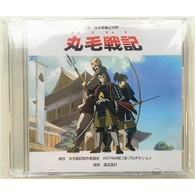 
＜渡辺浩行先生直筆サイン入り＞DVDアニメ「丸毛戦記」(全編)【1117266】
