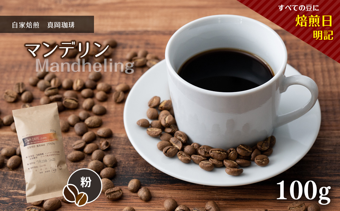 
                  自家焙煎 真岡珈琲 マンデリン 100g 【粉】 (焙煎日明記) ｜ コーヒー 粉 珈琲 特産品 栃木県 真岡市 おすすめ ギフト プレゼント 誕生日 結婚祝い 出産祝い 内祝い
                