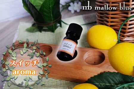 アロマオイル ブレンドオイル スイッチ 気分でチョイス アロマオイル