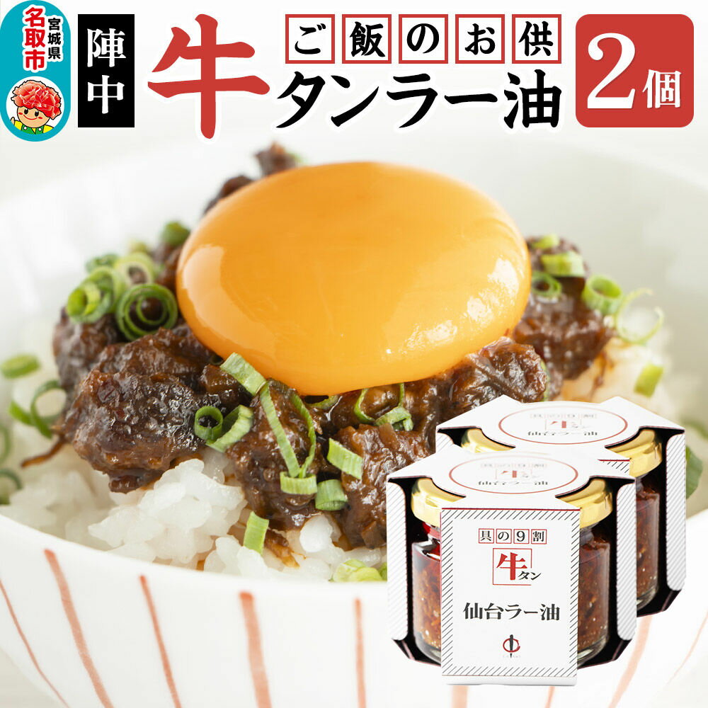 【ふるさと納税】『陣中』 ご飯のお供 牛タンラー油2個 仙台 牛たん屋 [TV番組で紹介 食べるラー油]
