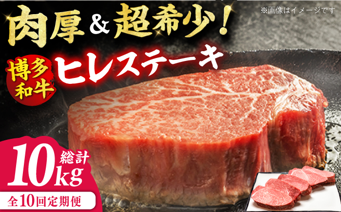 
【全10回定期便】博多和牛 厚切り ヒレ ステーキ 200g×5枚 牛肉 ステーキ お歳暮 お中元 贈答用 ヒレ ヒレステーキ 赤身 父の日 母の日 敬老の日 広川町 / 久田精肉店株式会社 [AFBV036]
