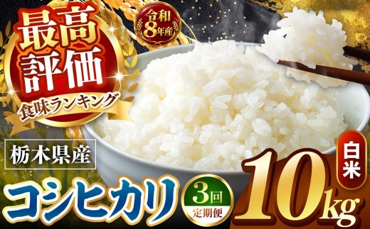【令和8年産 先行予約】 ＼訳あり／ こしひかり 新米 白米 10kg 【定期便 ３回】 | 米 お米 こめ コメ 白米 ライス ご飯 ごはん 美味しい 米 こしひかり コシヒカリ 10kg 銘柄米 ブランド米 令和8年産 産地直送  定期便 ３回 新米 国産 国産米 栃木県産 お米 栃木県産米 お取り寄せ  2026年産 米 kome 栃木県 真岡市