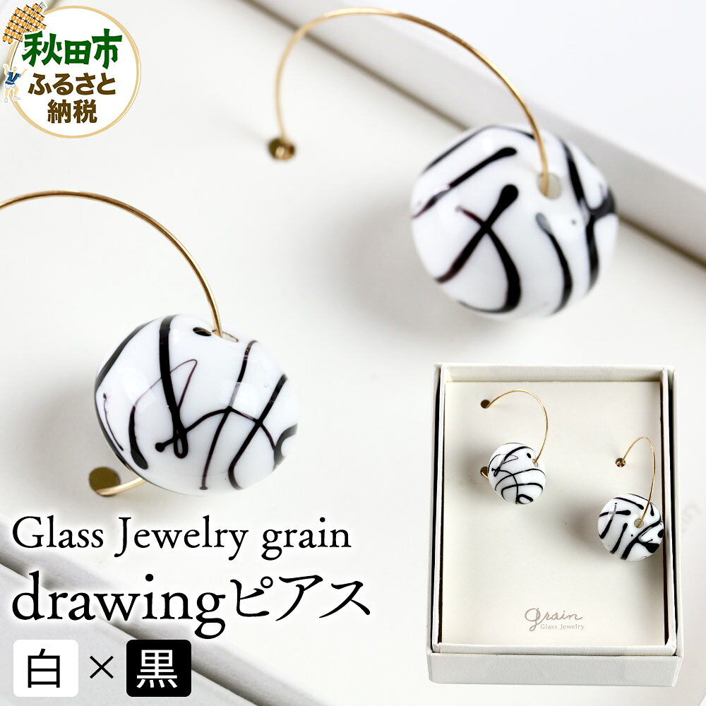 【ふるさと納税】drawingピアス 【白×黒】ガラスジュエリー Glass Jewelry grain アクセサリー 秋田