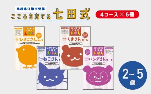 絵本 江津市限定返礼品 こころを育てる七田式えほんシリーズ (4コース×6冊) セット A 【SC-1】 しちだ 七田式 絵本 2歳以上 子育て 教育 こども 子ども 本 知育 学べる 学習 知育