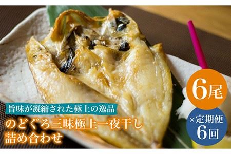 【6回定期便】のどぐろ一夜干し780g (130g×6尾)[PCH005]干物 干物 一夜干し定期便 のどぐろ定期便 干物定期便 一夜干し定期便