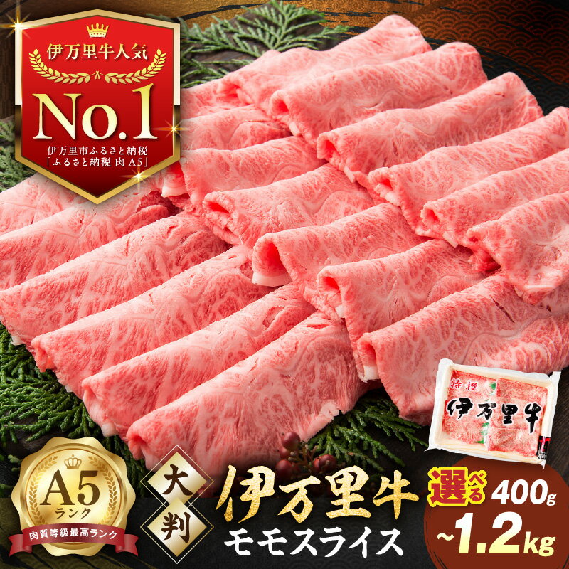高レビュー !伊万里牛(A-5)モモスライス(すき焼き、焼肉用)800g