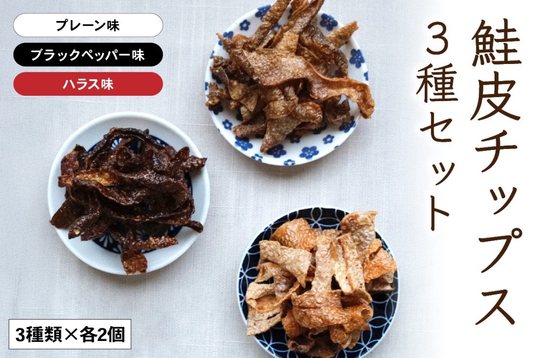 鮭皮チップス3種セット（プレーン・ ハラス・ブラックペッパー味各2個）
