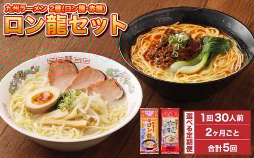 ラーメン 【マツコの知らない世界で絶賛 赤龍】【2ヶ月毎5回定期便】ロン龍セット 2種 各15本 計150本（30本×5回）