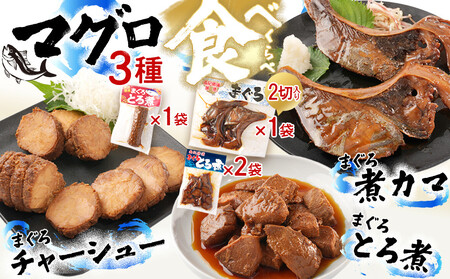 まぐろ煮カマ 1袋（2切）／ まぐろとろ煮 180g×2袋 ／ まぐろチャーシュー 170g