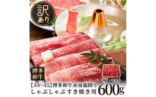 ＜毎月定期便＞訳あり!＜A4～A5＞博多和牛赤身霜降りしゃぶしゃぶすき焼き用600g全3回_ 赤身 バラ 肩 国産牛 お肉 牛肉 しゃぶしゃぶ 訳アリ冷凍 送料無料 定期便 黒毛和牛 国産 九州産 福岡県産 牛肉 産直 産地直送 【4054453】