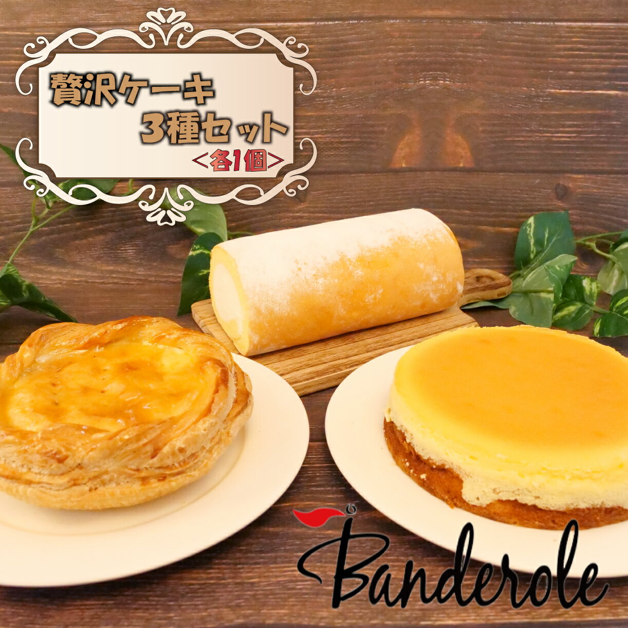 【ふるさと納税】 贅沢 ケーキ 3種 セット アップルパイ チーズケーキ ロールケーキ 贈答用