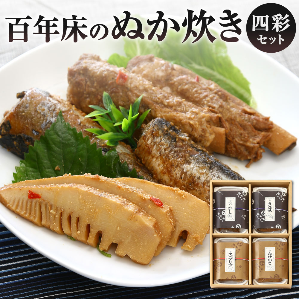 【ふるさと納税】百年床のぬか炊き 四彩セット 4種類 サバ / イワシ / スペアリブ / タケノコ ぬかだき 鯖 鰯 豚肉 筍 詰合せ おかず 肴 合馬の筍 北九名物 冷蔵 福岡県北九州市【2026年6月上旬-8月下旬発送予定】