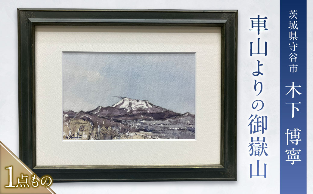 
            車山よりの御嶽山（くるまやまよりのおんたけさん） 絵画 水彩画 木下 博寧 1点物 1点もの 額付き 額縁付き 風景画 インテリア 美術品 アート 茨城県 守谷市
          