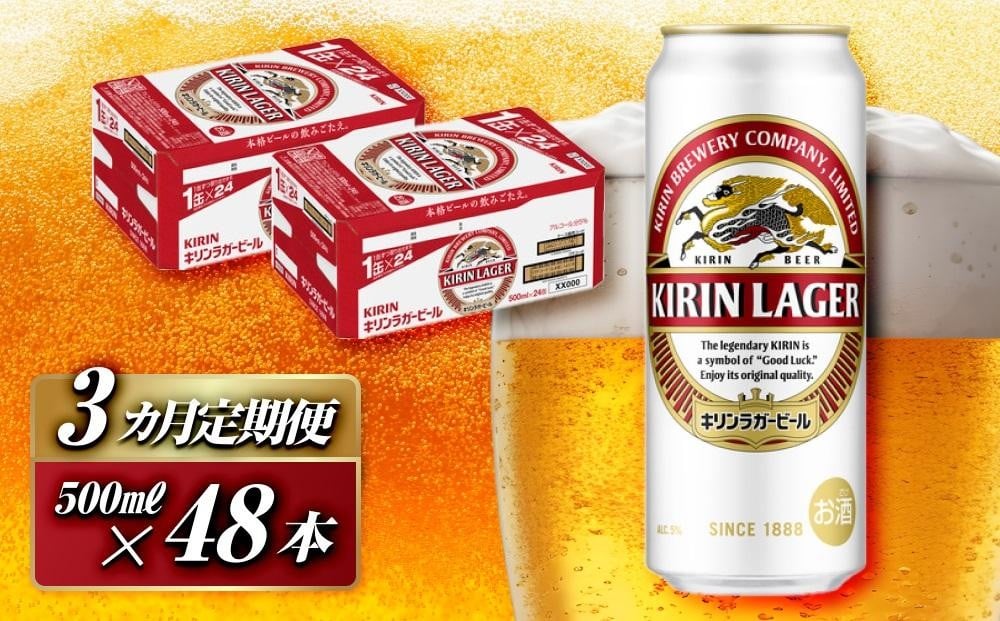 
            【3ヵ月定期便】キリンラガービール 500ml×48本　【定期便・ お酒 アルコール アルコール飲料 晩酌 家飲み 宅飲み 飲み会 集まり バーベキュー BBQ イベント 飲み物 缶ビール 】
          