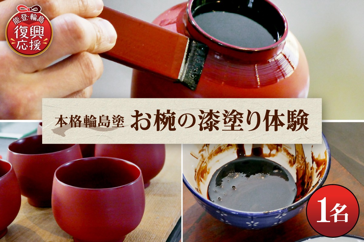 
                  【1名/2名1組】本格輪島塗お椀の漆塗り体験 漆器 器 伝統技法 伝統工芸品 工芸 伝統体験 漆塗り ワークショップ アクティビティ 手作り マイ 椀 能登 輪島 石川県
                