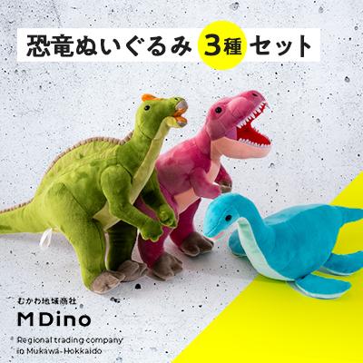 ふるさと納税 むかわ町 恐竜ぬいぐるみ3種セット