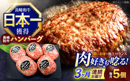 【3回定期便】長崎和牛ハンバーグ 5個[OCE064]