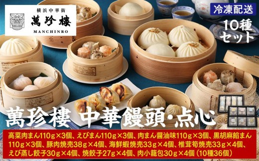 萬珍樓　中華饅頭・点心セット（10種）〈萬珍食品〉｜中華惣菜 神奈川 横浜