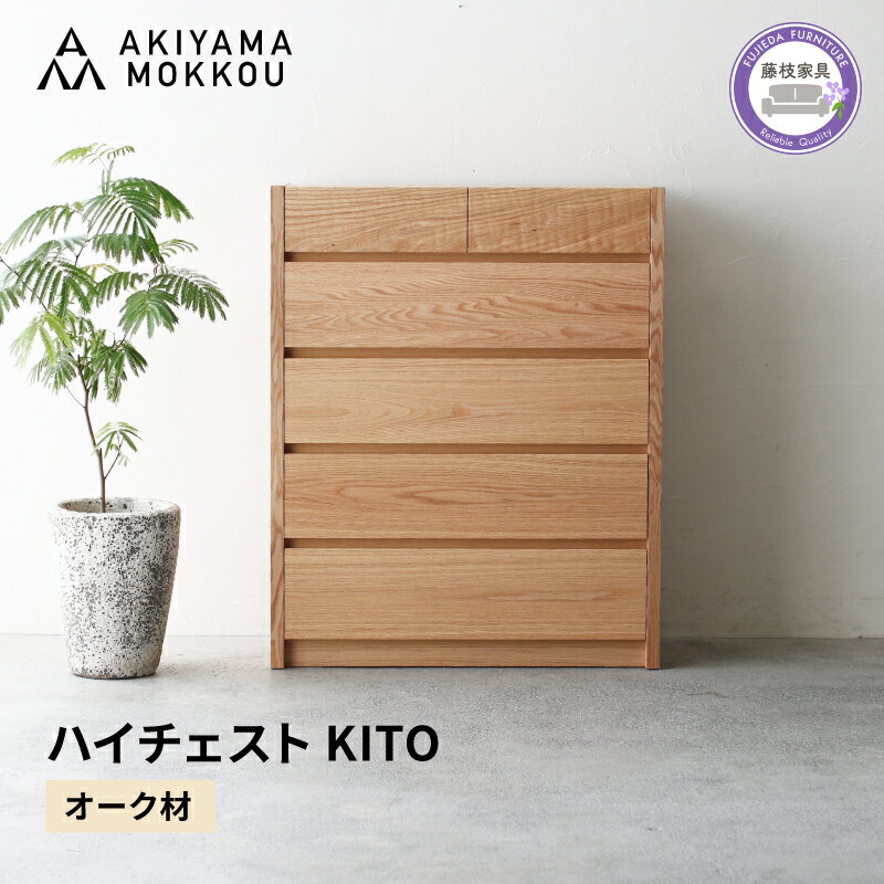 【ふるさと納税】 ハイチェスト 木製 オーク材 幅88×奥行43×高さ109 cm チェスト 5段 タンス 収納棚 棚 秋山木工 秋山木工株式会社 国産 静岡県 藤枝市