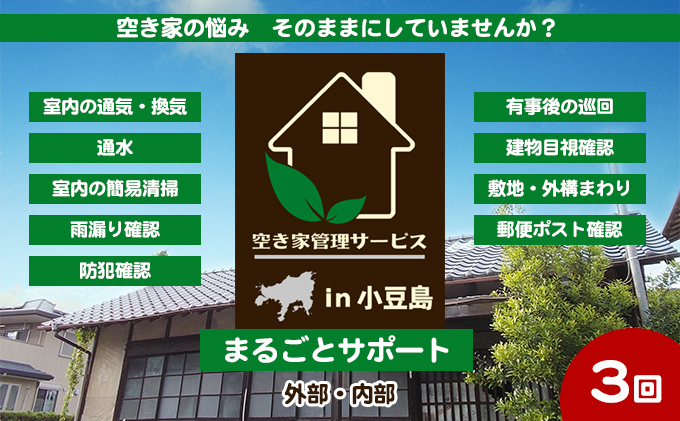 
[№5668-0894]空き家管理サービスin小豆島　まるごとサポートおためし3回/年（土庄町内の物件に限る）
