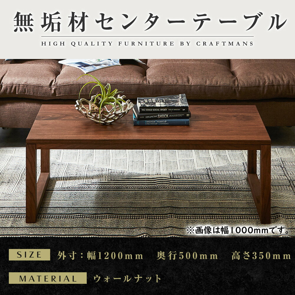 【ふるさと納税】【大川家具】無垢材　センターテーブル　凛　四角脚　幅1200【設置付き】WN