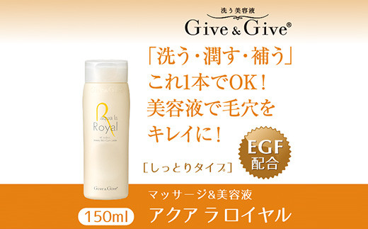 
KBA003 Give＆Give マッサージ&オールインワン美容液 【アクア ラ ロイヤル150ml】 美容液 千葉県 木更津 送料無料
