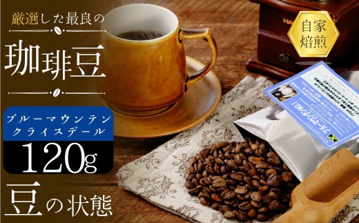 珈琲豆　ブルーマウンテン・クライスデール No1【豆のまま】【ブルーマウンテン 珈琲豆 クライスデール No1 ジャマイカ 豆のまま ティピカ種 甘さ コク 余韻 美味しさ 樽詰め 輸入珈琲 自家焙煎 厳選生豆 プレミアムコーヒー 高級豆 ブルーマウンテンエリア クライスデール農園 焙煎豆 新鮮珈琲 豆の状態】