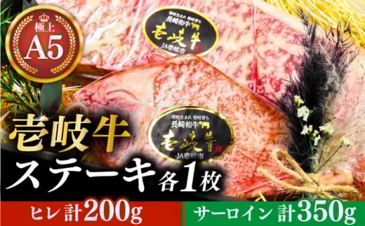 極上 壱岐牛 A5ランク ステーキセット (ヒレ200g・サーロイン350g) （雌）《壱岐市》【KRAZY MEAT】[JER056] ステーキ ヒレ ヒレステーキ サーロイン サーロインステーキ 57000 57000円 ギフト