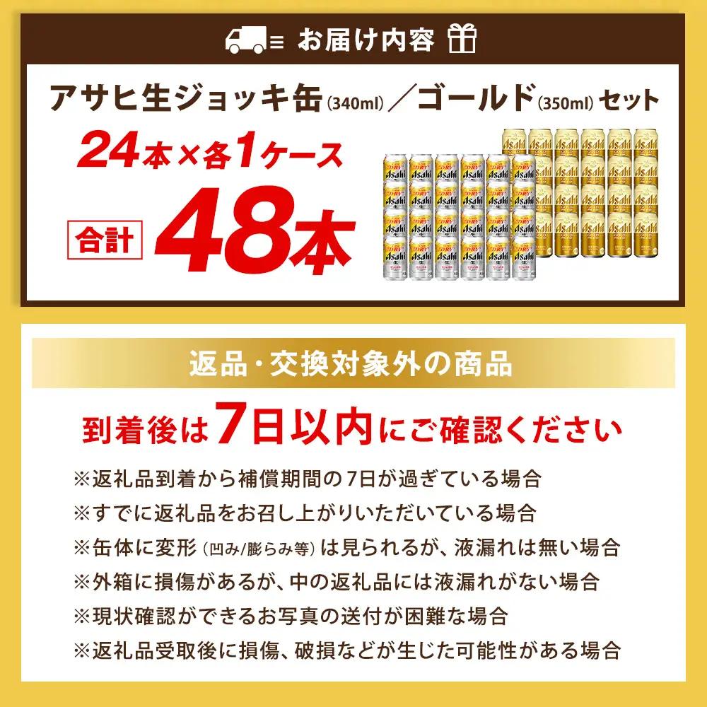アサヒ生ジョッキ缶 ／ ゴールド セット（２ケース） | アサヒビール ビール 生ビール 缶ビール ジョッキ缶 ジョッキ お酒 酒 アルコール 茨城県 守谷市