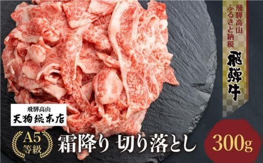 【4月発送】A5等級 飛騨牛 霜降り 切り落とし 300g 【日付指定不可】  ブランド牛 雌牛 5等級 A5ランク  切落し  薄切り バラ肉 天狗総本店 飛騨高山 熨斗 のし BP023VC04
