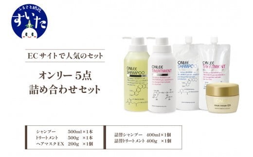 
                  【美容サロン専売品】オンリー５点詰合わせセット【大阪府吹田市】
                