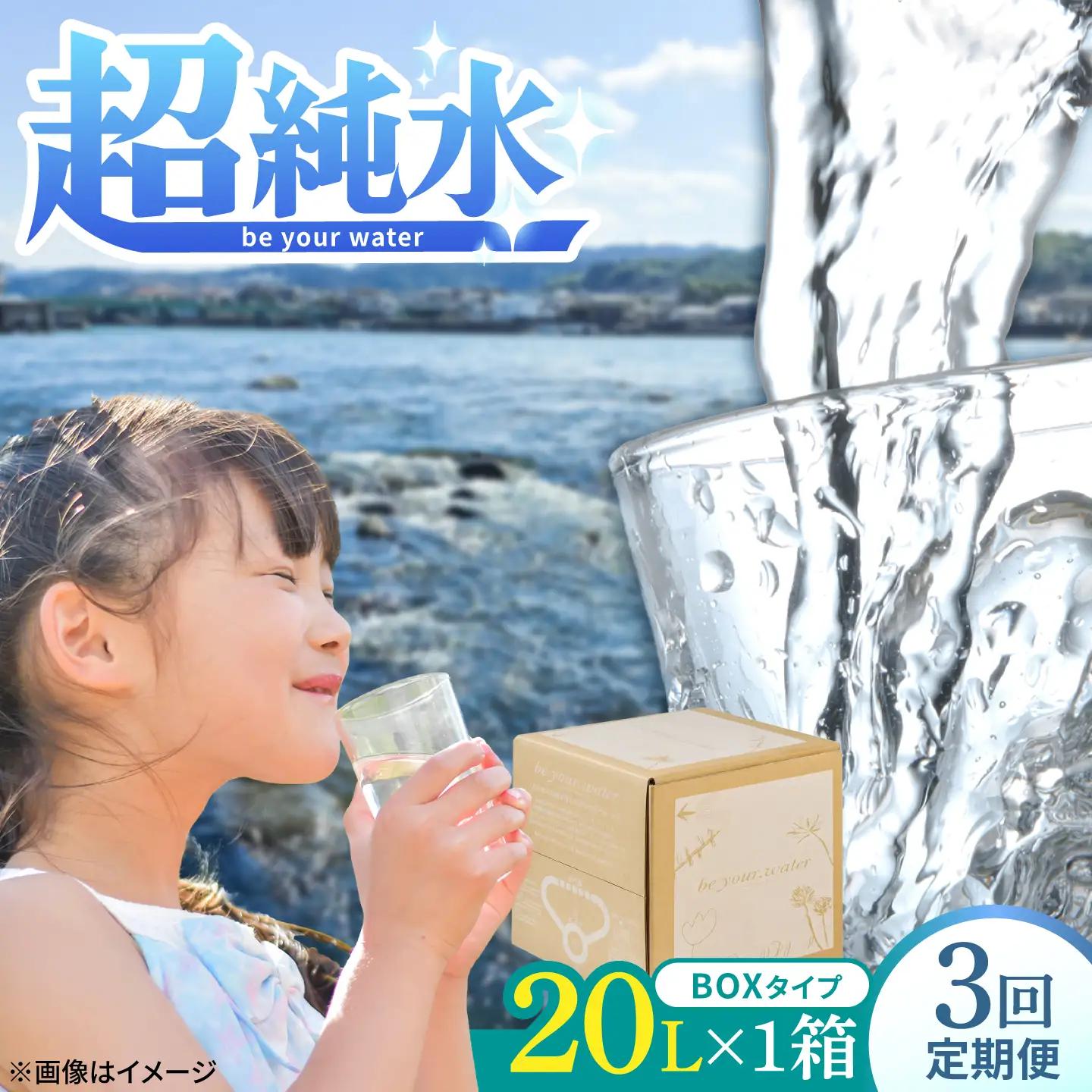 【全3回定期便】【天然水】be your. water / ビーユアウォーター 20L×1箱 飲料水 水 みず 備蓄 防災 天然水　日田市 / 株式会社H.E.F[ARGL015]
