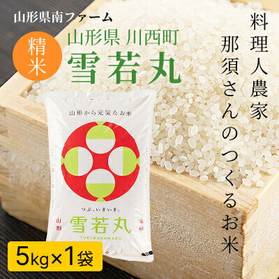 【ふるさと納税】【令和7年産】山形県産【雪若丸】精米 5kg(5kg×1袋)【1672667】