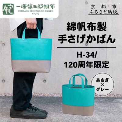 ふるさと納税 京都市 【一澤信三郎帆布】綿帆布製手さげかばん H-34 あさぎ 120周年限定|京都 鞄 老舗 人気
