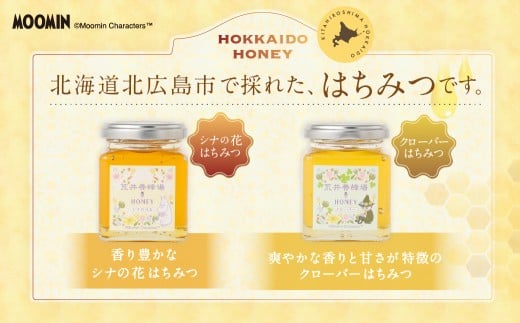 「ムーミン」オリジナルデザイン 北海道産はちみつ 計300g（クローバー 150g×1 ／ シナの花150g×1） 蜂蜜 ハチミツ 蜜 シナはちみつ クローバーはちみつ セット ムーミン コラボ 常温