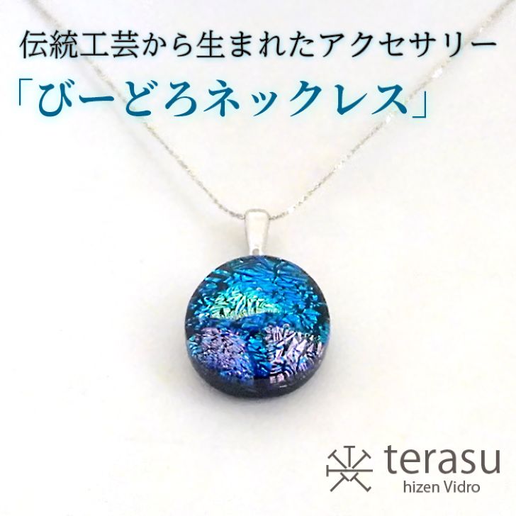 【ふるさと納税】肥前びーどろネックレス（青・丸） 工芸品 伝統工芸品 副島硝子 ガラス アクセサリー ネックレス プレゼント ギフト 母の日 ：B320-009