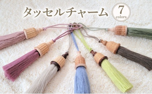 
                  タッセルチャーム　選べるお色７色【ドゥブリアンオリジナル】ファッション ファッション小物 アクセサリー バック用チャーム 小物 雑貨 キーホルダー 芦屋 芦屋市 兵庫
                