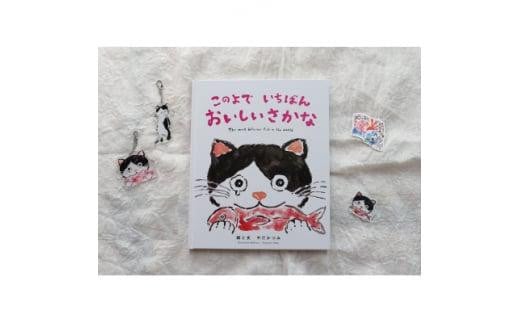 感動の絵本『このよでいちばんおいしいさかな』+キーホルダー2個+ステッカーシール2枚