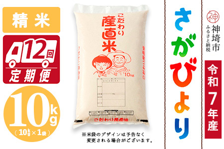 【令和7年産】さがびより 精米 10kg【12ヶ月定期便】農園(H061E79)