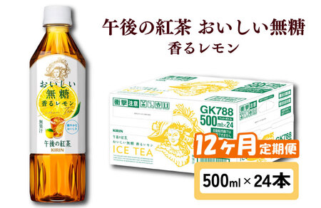 キリン 午後の紅茶 おいしい無糖 香るレモン 12ヶ月定期便 500ml × 24本 ペットボトル 紅茶 午後ティー 無糖 香る レモン レモンティー ダージリン ペットボトル飲料 レモンティー