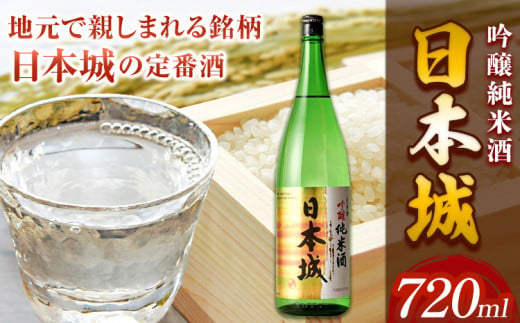 日本酒 日本城 吟醸純米酒 720ml 酒のねごろっく《90日以内に出荷予定(土日祝除く)》和歌山県 岩出市 日本 吟醸純米酒 お酒 1.8L　お酒　日本城　晩酌　和歌山のお酒　地酒　ねごろっく　お酒　定番酒　吟醸純米酒　米　米麹　ねごろっく　岩出市　岩出　和歌山　お酒　純米酒　お米　地域活性　食中酒　おつまみ　晩酌　アルコール　吟醸　お酒　おさけ　酒　根来　車坂　酒造　名脇役　まろやか　乾杯