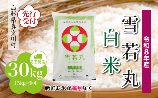 ＜令和8年産米先行受付＞ 真室川町産 雪若丸 【白米】 定期便 30kg （5kg×1ヶ月間隔で6回お届け）＜配送時期指定可＞
