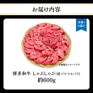博多和牛 しゃぶしゃぶ（前バラ・トモバラ）約600g 072-215