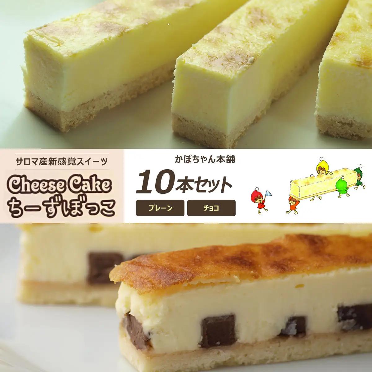 サロマ産新感覚スイーツ「チーズぼっこ」(プレーン・チョコ)10本 セット SRML002