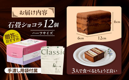 長崎石畳ショコラハーフサイズ12個（手渡し用袋付き）/ チョコレート チョコ チョコケーキ スイーツ ギフト 贈答 誕生日 記念日 ケーキ ちょこ 石畳 お配り用 プレゼント/ 諫早市 / ネオクラシ