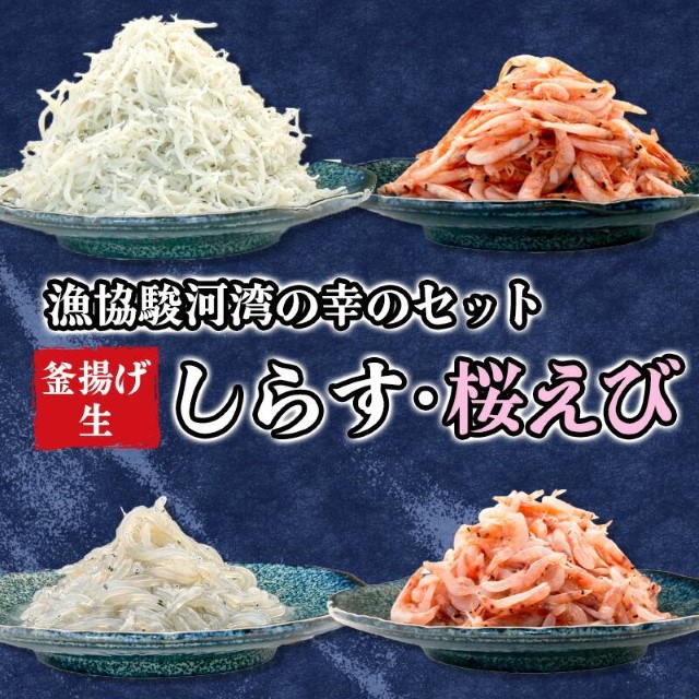 釜揚げ しらす 桜えび 生シラス 500g 4種 セット 小分け 駿河湾 沼津市 静岡 さくらえび えび 炊き込み 海老 エビ 海鮮 魚介