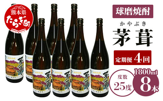 
【定期便年4回】 茅葺 （かやぶき） 25度 計3.6L（1800ml×2本）×4回 【 米 米焼酎 焼酎 しょうちゅう お酒 酒 茅葺 かやぶき 熊本県 熊本 多良木町 多良木 定期便 】 006-0276
