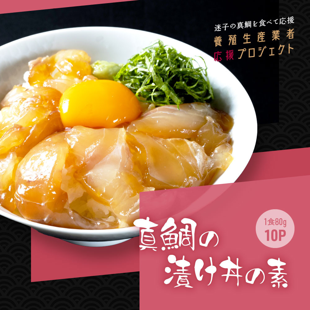 
「真鯛の漬け丼の素」1食80g×10P《迷子の真鯛を食べて応援 養殖生産業者応援プロジェクト》
