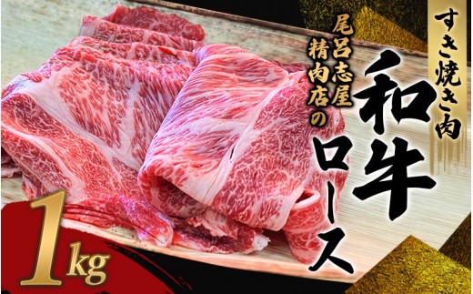 尾呂志屋精肉店の和牛ロース すき焼き用 1kg 【1か月以内に順次発送】 /  和牛 すきやき すき焼き 牛肉 牛 精肉 【ors011B】